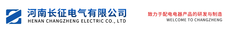 長(zhǎng)征電氣